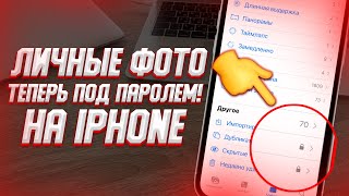 Как скрыть фото на iPhone с ПАРОЛЕМ? ПОСТАВЬ ПАРОЛЬ НА ГАЛЕРЕЮ АЙФОНА! screenshot 3