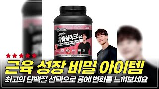 운동 후에 이 프로틴으로 완벽 충전! 맛과 가성비 모두 잡은 3종 비교 리뷰!