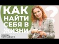 Как найти себя в жизни? Советы психолога.