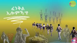 eritrean music  ፈንቅል ኢሎምኻ የ