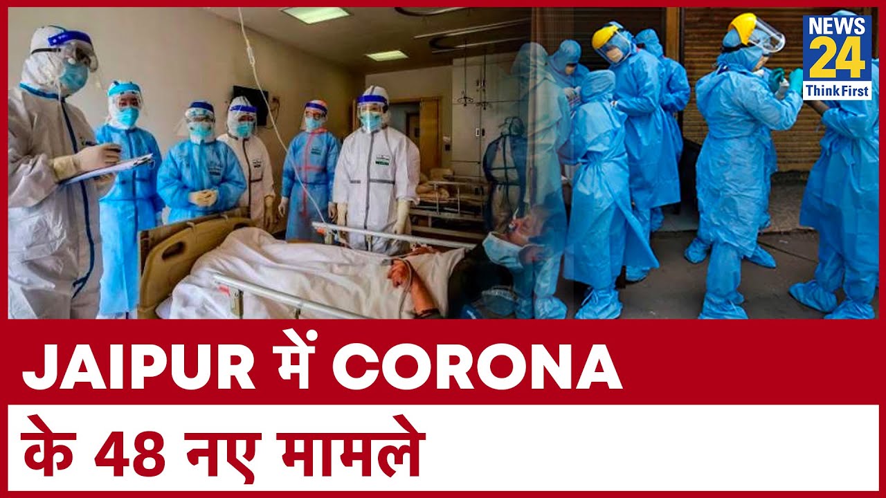 Jaipur में Coronavirus के 48 नए मामले के साथ 945 पहुंचा Corona मरीजों की संख्या || News24