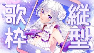 【#歌枠】しっとり深夜の縦型歌枠！私のこと、見つけてくださいっ🤍【毎日歌配信 / Singing Stream】