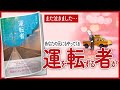 【運の本質】 "運転者　未来を変える過去からの使者" をご紹介します！【本の要約】