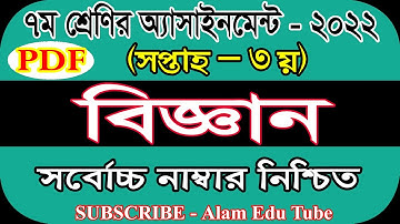 Class 7 3rd Week Science Assignment Answer 2022 | ৭ম শ্রেণির ৩য় সপ্তাহের বিজ্ঞান এসাইনমেন্ট সমাধান