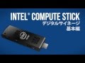 Compute Stick　デジタルサイネージ基本編　お手持ちのTVがサイネージに早代わり!