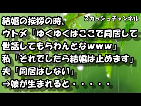 結婚の挨拶の時、ウトメ『ゆくゆくはここで同居して世話してもらわんとなｗｗｗ』私「それでしたら結婚は止めます」夫「同居はしない」→娘が生まれると・・・・・