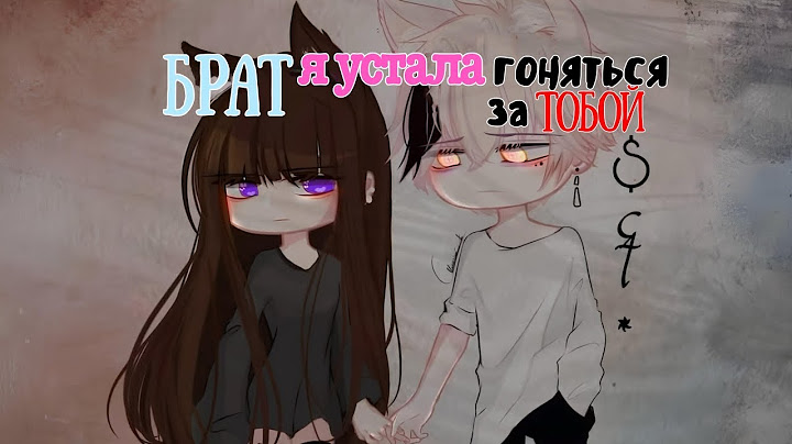 БРАТ, Я УСТАЛА ГОНЯТЬСЯ ЗА ТОБОЙ | ОЗВУЧКА | СБОРНИК | Gacha Club