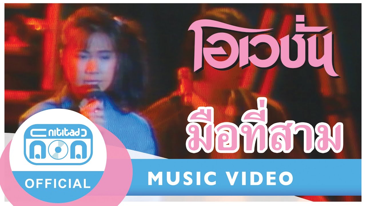 มือที่สาม - โอเวชั่น (ก้อย พรพิมล ธรรมสาร) (ภาพคอนเสิร์ต)
