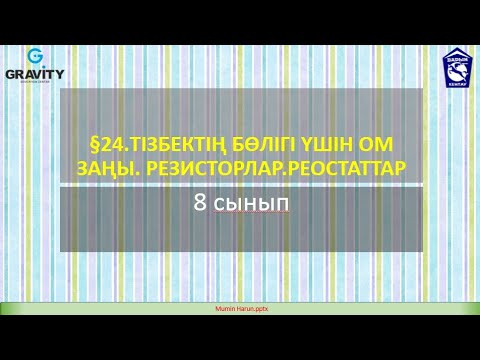 8 сынып.§24.ТІЗБЕКТІҢ БӨЛІГІ ҮШІН ОМ ЗАҢЫ. РЕЗИСТОРЛАР.РЕОСТАТТАР