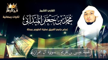قصة عيسى ابن مريم | سورة آل عمران | محمد بن جعفر الميداني