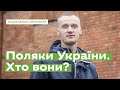 Поляки України. Хто вони? • Ukraïner