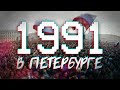 ДАВЕЧА в Петербурге - 1991 (видеоэкскурсия в прошлое)