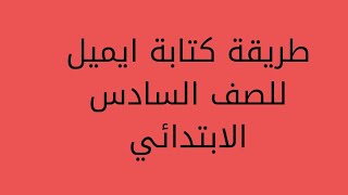 طريقة كتابة الايميل للصف السادس الابتدائي