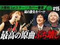 裏切られた…衝撃の嵐coverに審査員パニック!狂人vs天才の決戦、開幕!決勝戦 前半【のっぺら/人畜乱弾】