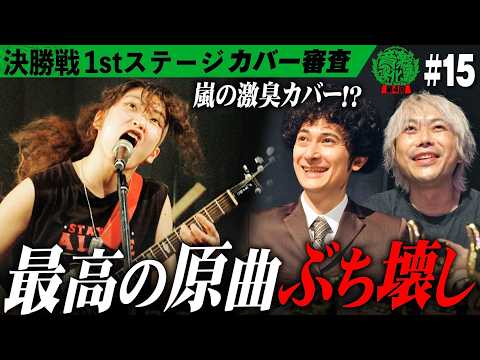 裏切られた…衝撃の嵐coverに審査員パニック！狂人vs天才の決戦、開幕！決勝戦 前半【のっぺら/人畜乱弾】