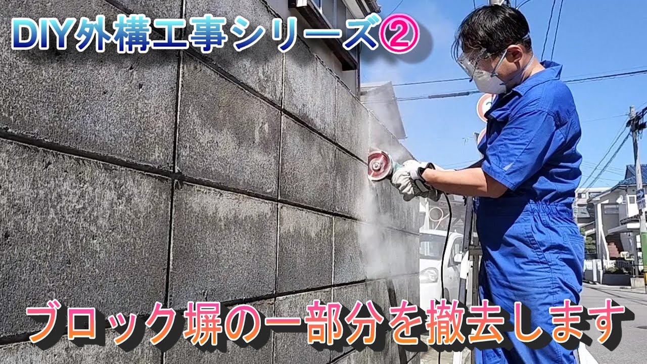 ブロック塀の一部分を撤去します！(DIY外構工事シリーズ2) - YouTube