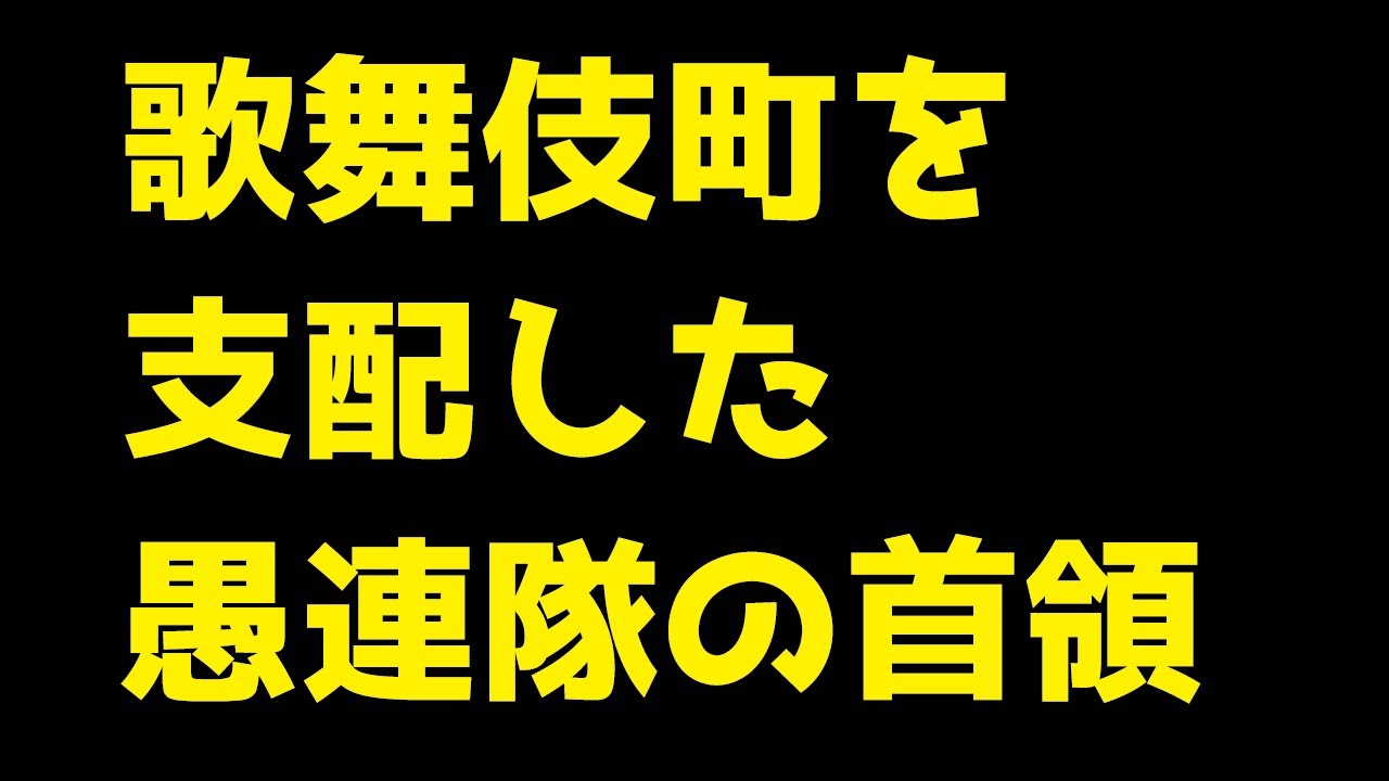 歌舞伎町を代で支配した愚連隊の 首領 三木恢 Youtube