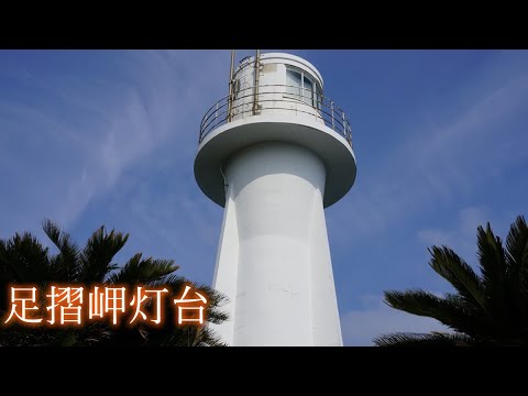 足摺岬灯台 19年5月 Youtube