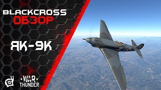 Як-9К | Летающая пушка | War Thunder