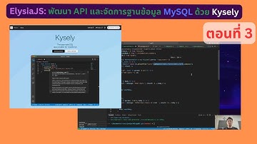 ElysiaJS: พัฒนา API และจัดการฐานข้อมูล MySQL ด้วย Kysely [ตอนที่ 3]