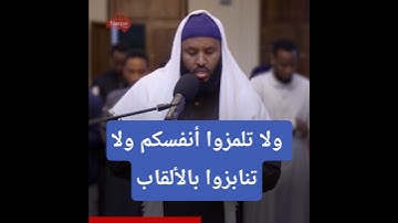 روائع القجر | من سورة الحجرات | الشيخ آدم عبدي