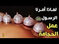 ⁨لماذا امرنا الرسول ﷺ بعمل الحجامة ؟ وماذا تعالج ؟ وما هي فوائد الحجامه علي جسم الإنسان ؟ ⁩