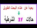 حالات if الشرطية-1  | بعيدا عن عناء البحث | If conditions