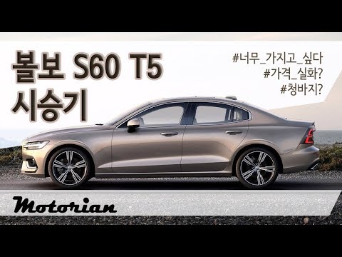 그럴만 하네~ <strong>볼보</strong> <strong>S60</strong> <strong>T5</strong> 인스크립션 시승기 Volvo <strong>S60</strong> <strong>T5</strong>