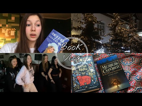 КНИЖНЫЙ ВЛОГ🎄//Новый год, пробники, Всош и последняя книга любимой серии💔