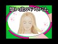 思い出のアルバム