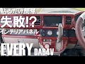 【エブリィ】失敗！？貼るだけ簡単、無名インテリアパネル #DA64V #エブリィバン #カスタム