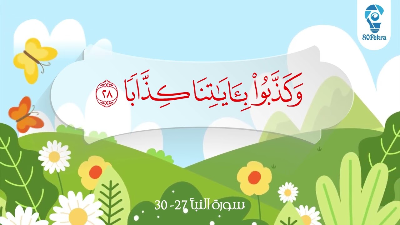 سورة النبأ 27 - 30 مكررة للأطفال
