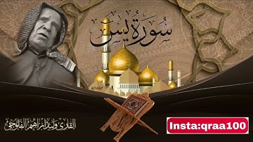القارئ العراقي وليد ابراهيم الفلوجي سورة يس