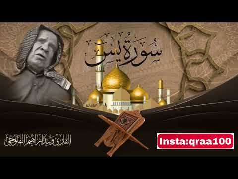 القارئ العراقي وليد ابراهيم الفلوجي سورة يس