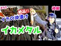 イカは活きたままタレにぶち込め！【沖漬けの作り方】【イカメタル】