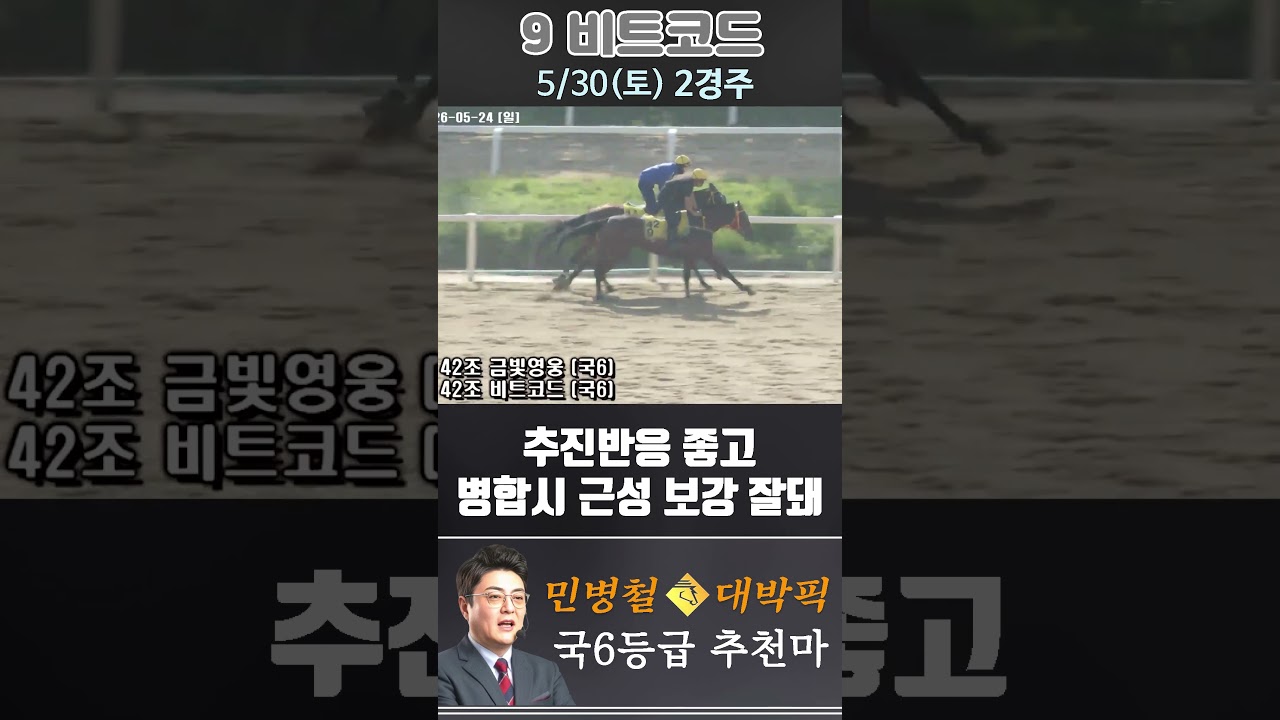[서울 경마] 민병철 대박픽 2026년 5월 30일 토요 2R 추천마3 #한국마사회 #automobile #경마 #horse #하이라이트 #주식 #https #korean #게임