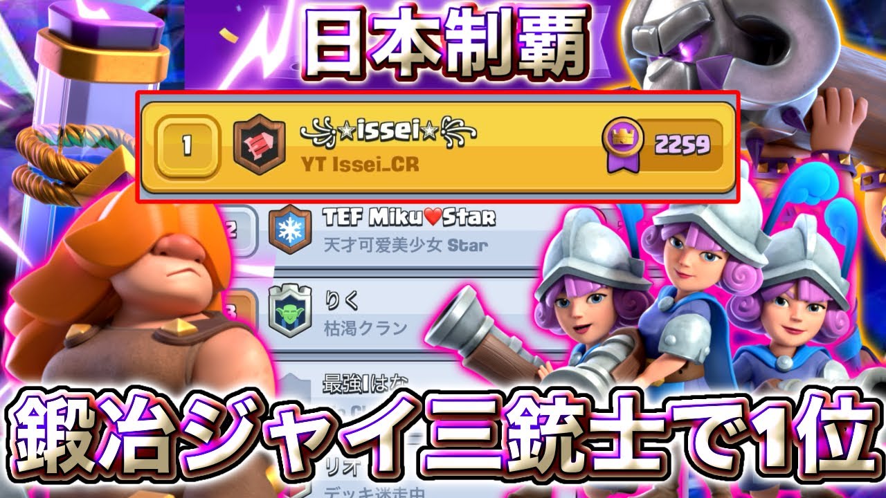 【クラロワ】最強の鍛冶ジャイ三銃士で日本1位に到達しました☺️-クラッシュロワイヤル