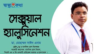 সেক্সুয়াল হ্যালুসিনেশন