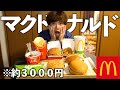 マクドナルド3000円分爆食いするぞ!(蛙化現象について話しました)【モッパン】