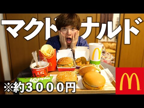 マクドナルド3000円分爆食いするぞ！(蛙化現象について話しました)【モッパン】