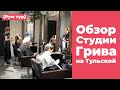 [Рум тур] Обзор Студии Грива на ул. Большая Тульская.