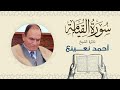 القارئ الطبيب أحمد نعينع سورة القيامة     