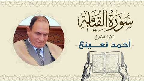 القارئ الطبيب أحمد نعينع سورة القيامة Quran - Sheikh Doctor Ahmed Nainaa
