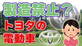 日本製鉄がトヨタの【電動車製造禁止】を求めて提訴！