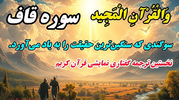 ترجمه نمایشنامه ای سوره قاف "این قرآن مجید است؛ چراغی که خاموشی ندارد، حقیقتی که زوال نمی‌پذیرد."
