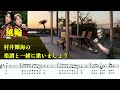 風輪(イル・テンポ・パッサ~時は過ぎゆく~)「村井輝海の楽譜と一緒に歌いましょう」
