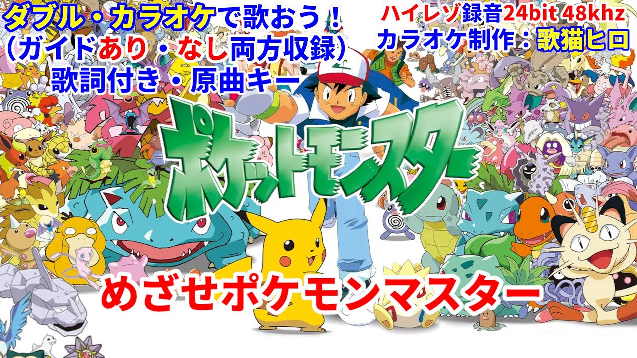 Wカラオケで歌おう】めざせポケモンマスター（松本 梨香）ガイドあり