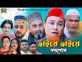 Sylheti natok  bhaiya bhaiya gundogul            