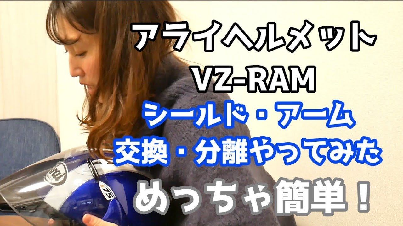 バイク】アライヘルメット！VZ-RAM！めっちゃ簡単！シールド・アーム