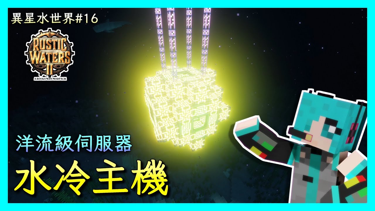 🌊用海水冷卻伺服器主機?現實的確有喔!|異星水世界 Rustic Waters II ep16|Minecraft 1.16.5 ...